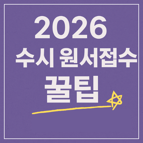2026 대입 수시 원서 접수