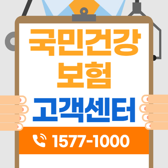 국민건강보험공단 산한 환급금 조회 및 신청 방법
