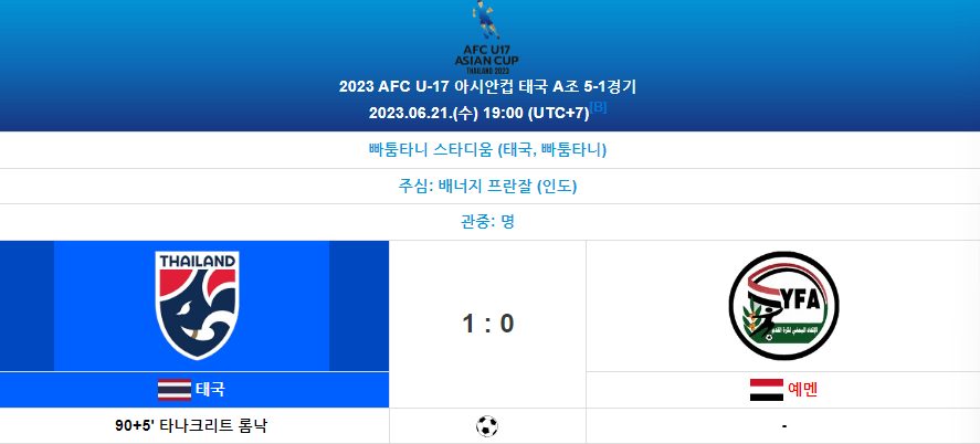 U17축구태국전8강