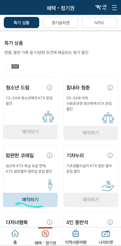 맘편한-코레일-예매하기-클릭