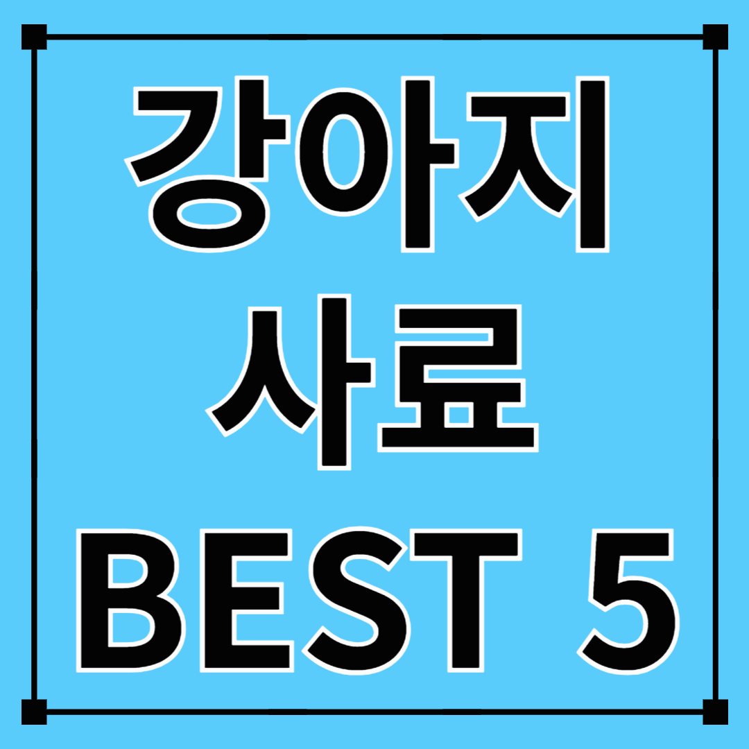 강아지사료 추천