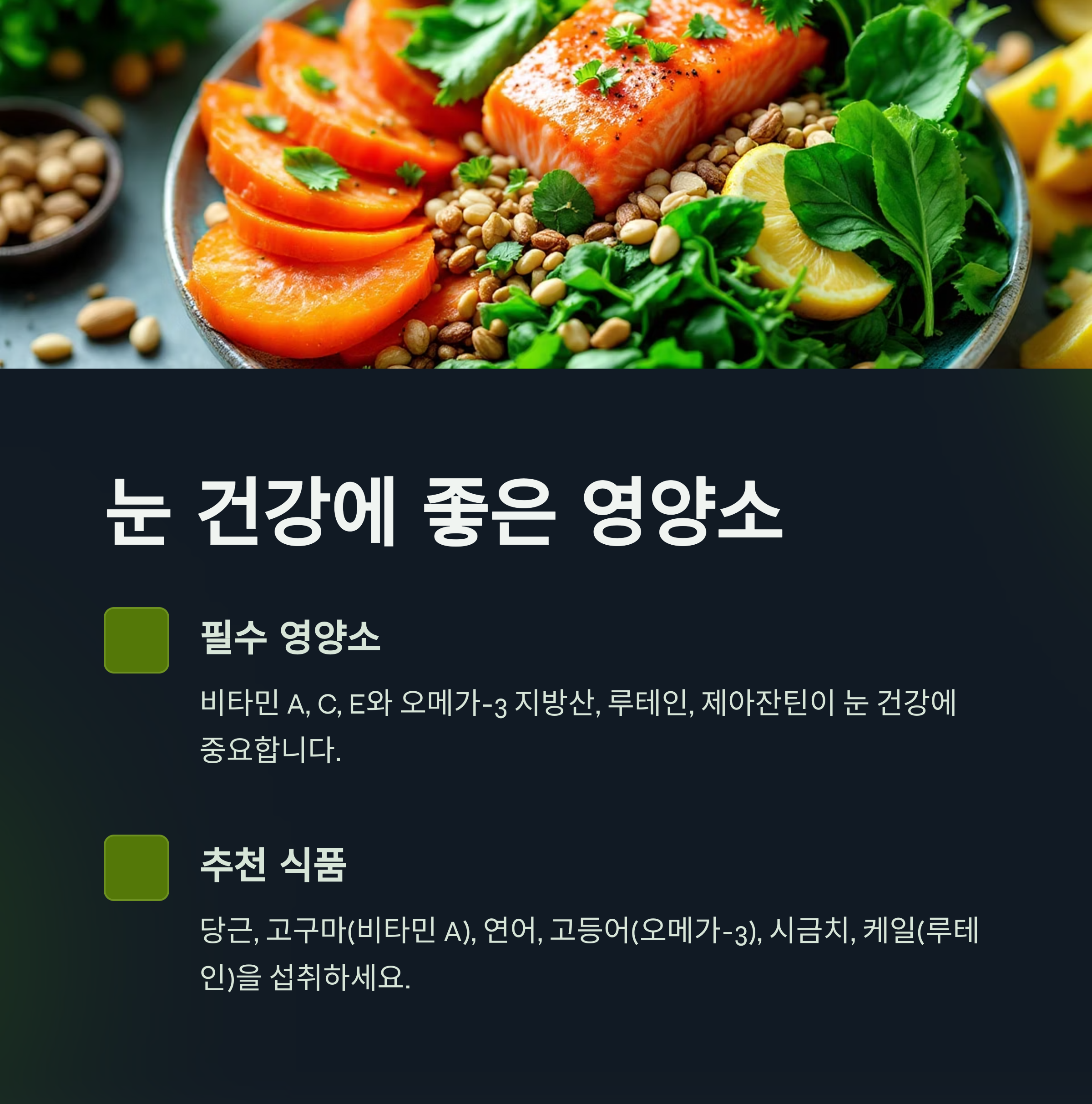 눈 건강에 좋은 영양소와 식단 관련 사진