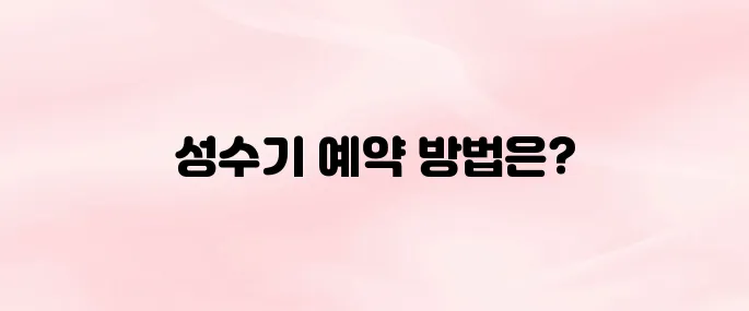 국립자연휴양림 홈페이지 바로가기(성수기 추첨)