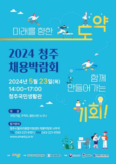 청주 채용박람회