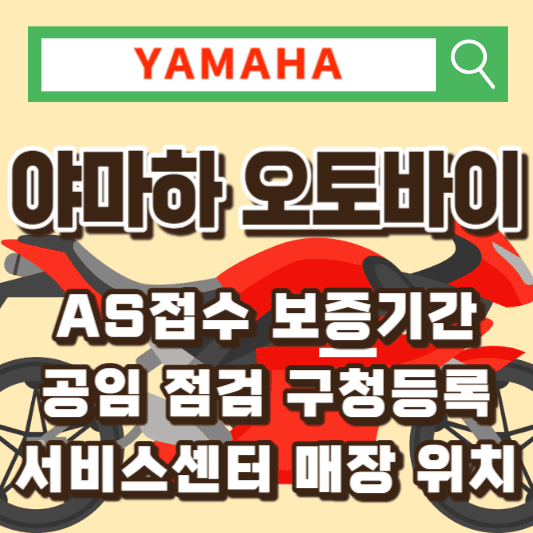 야마하-오토바이-AS-서비스센터