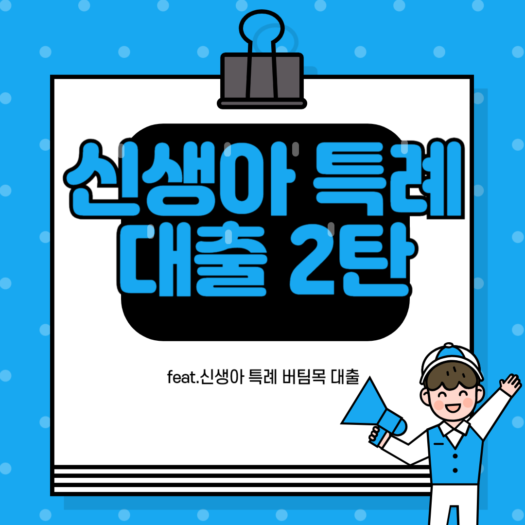 신생아 특례 버팀목 대출