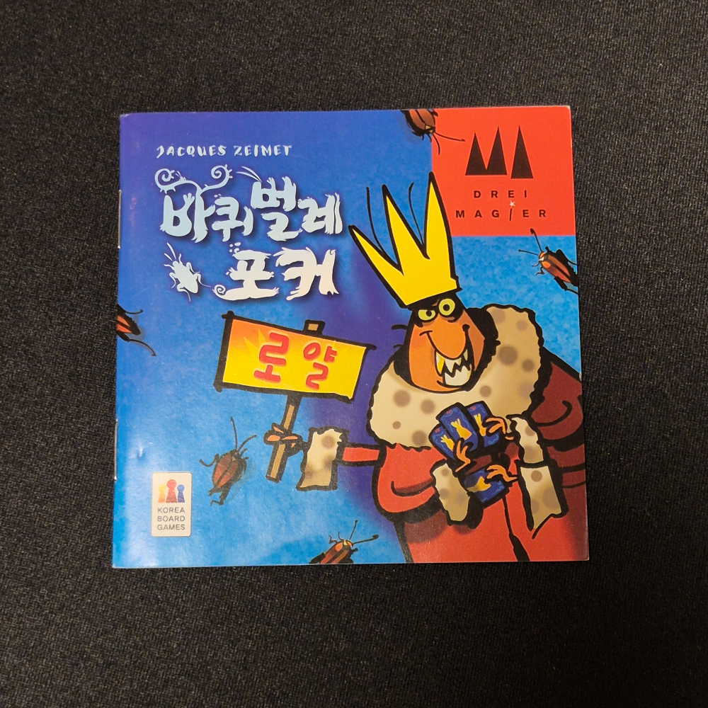 바퀴벌레포커 설명서