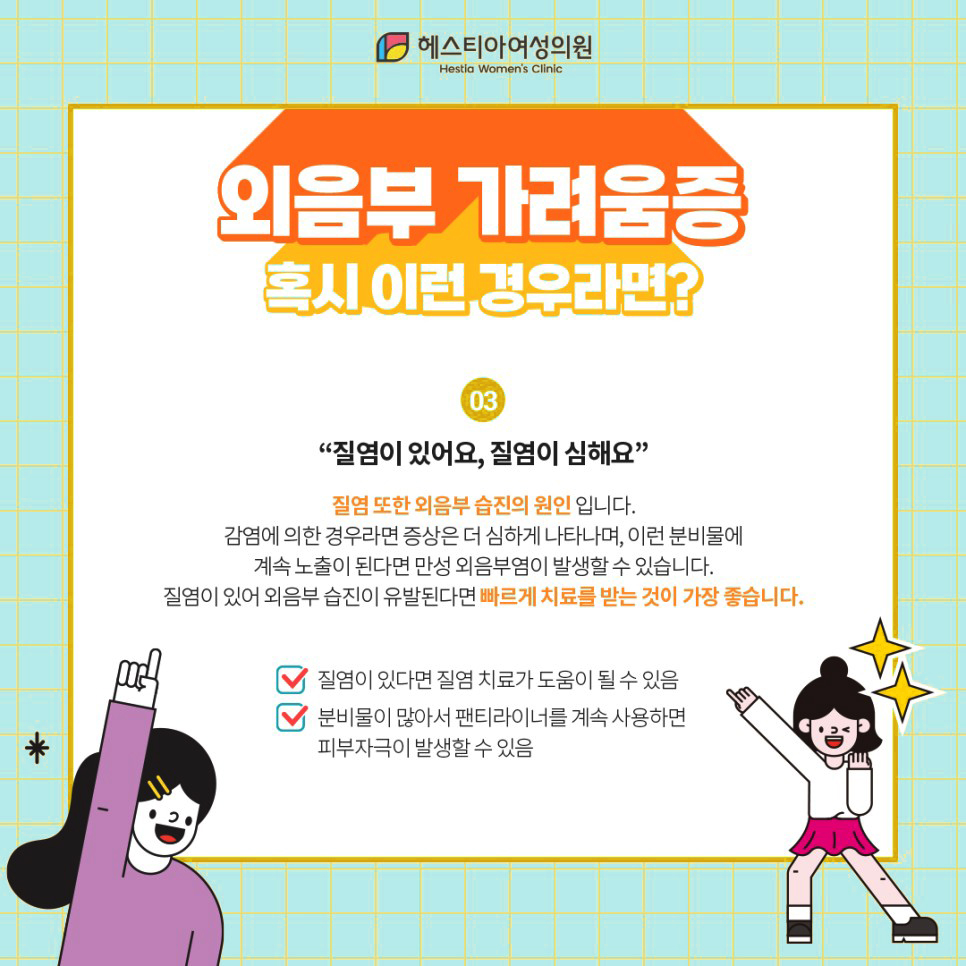 외음부 가려움증 질염