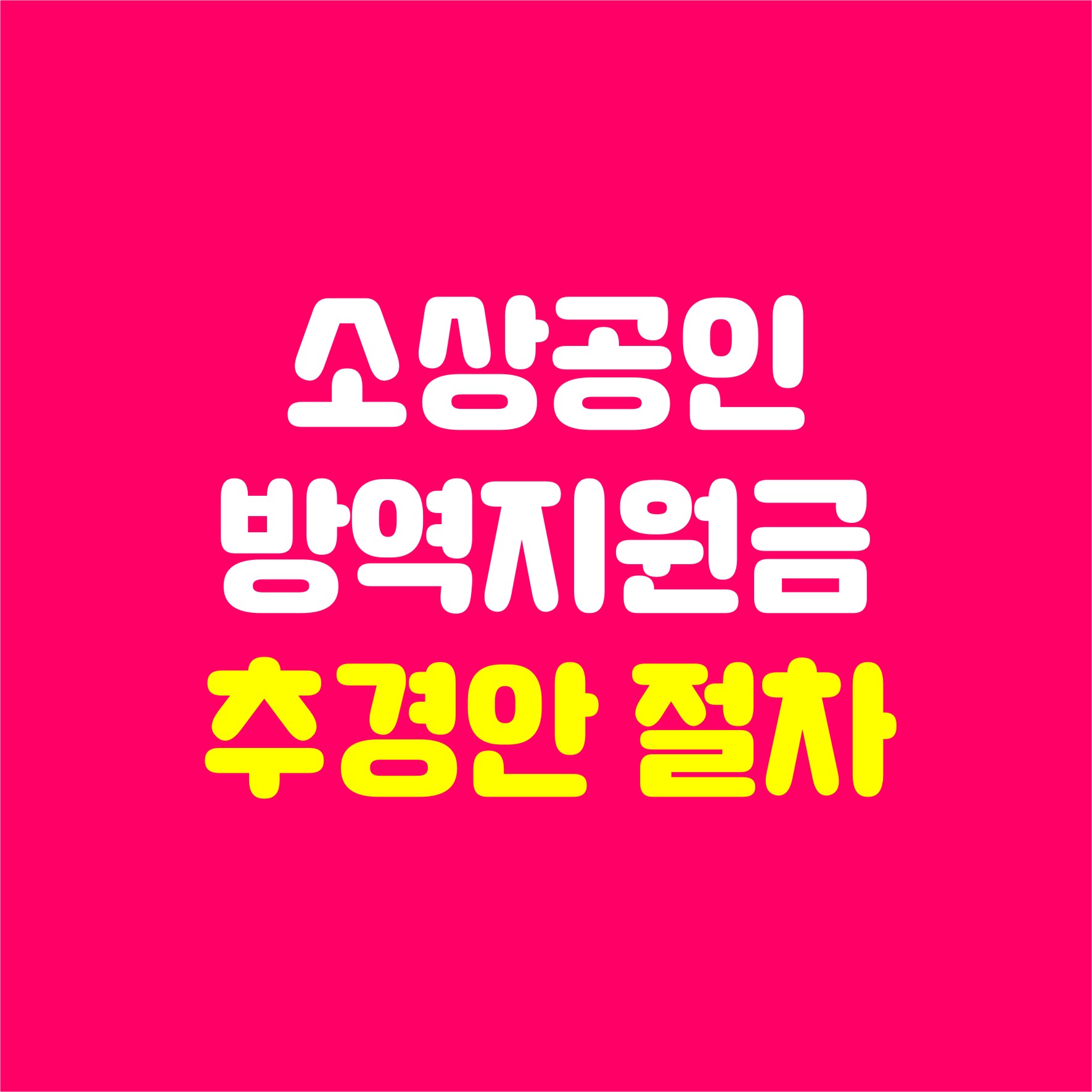 소상공인방역지원금