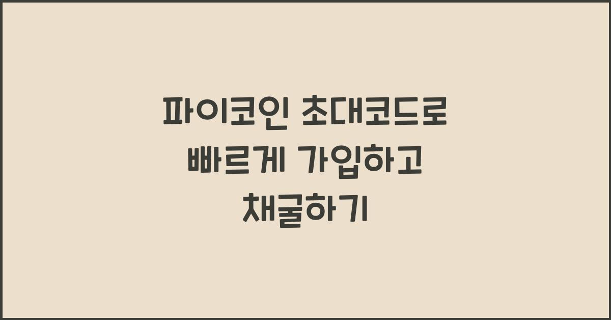 파이코인 초대코드