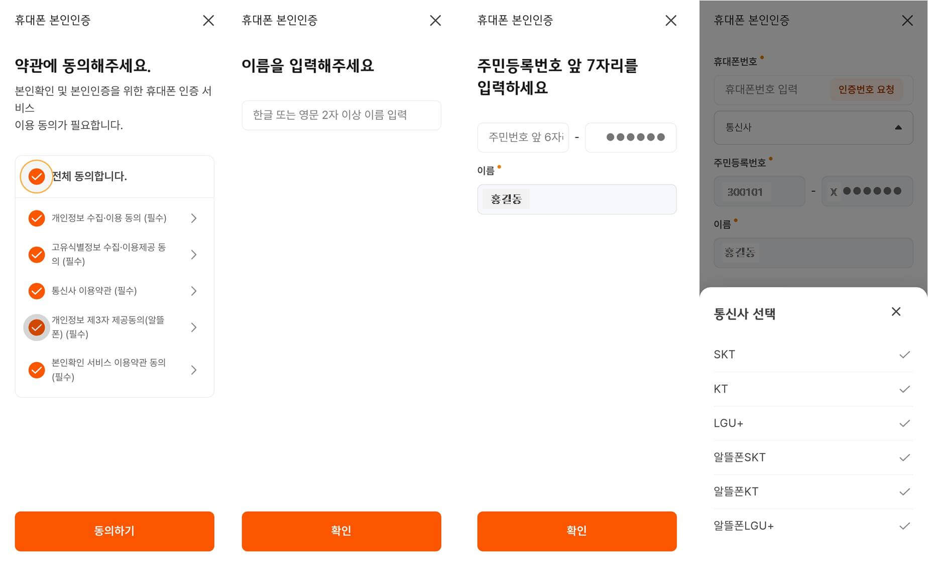 약관에 동의 후 휴대폰 본인인증
