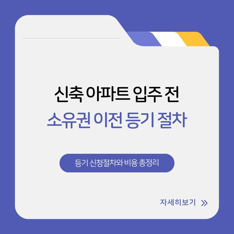 신축아파트 등기 절차 요약