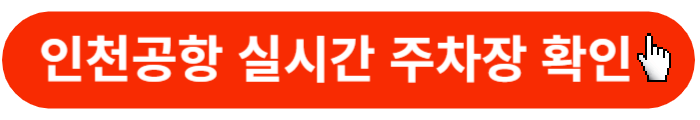인천공항-실시간-주차장-확인