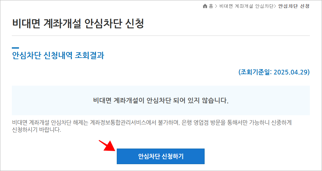 안심차단 신청내역 조회결과를 확인하고 '안심차단 신청하기'를 선택