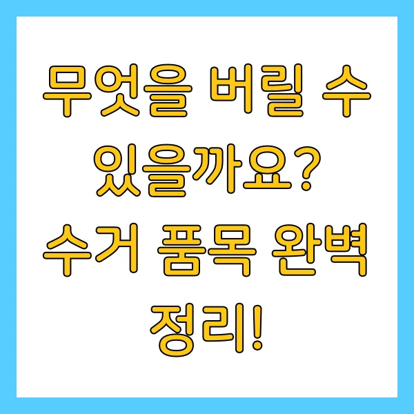 폐가전 무료수거 무상수거 신청방법 및 수거품목