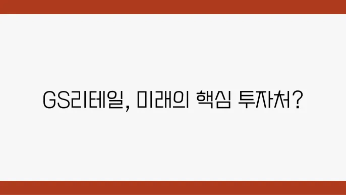 GS리테일 주가 전망, 유통업계의 변화와 혁신
