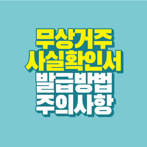 썸네일-무상거주사실확인서-발급방법-주의사항