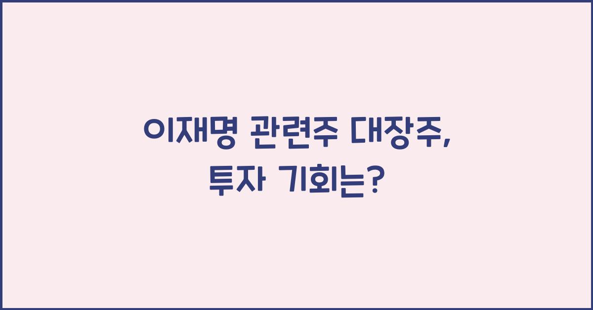 이재명 관련주 대장주