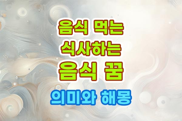 음식 나오는 꿈 의미 해몽
