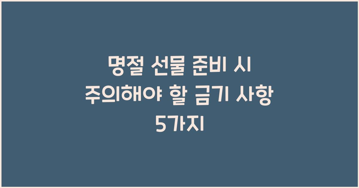 명절 선물 준비 시 주의해야 할 금기 사항