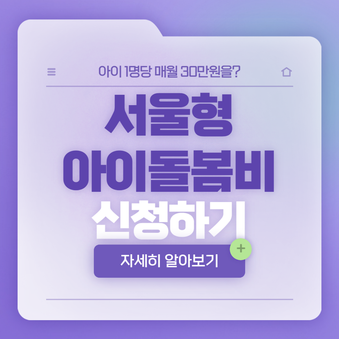 서울형 아이돌봄비