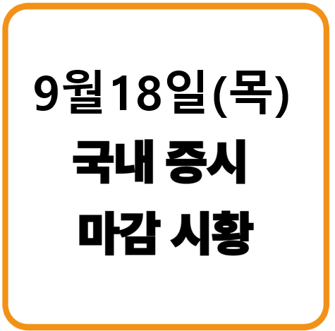 2025년 9월 18일(목) 한국증시 마감시황