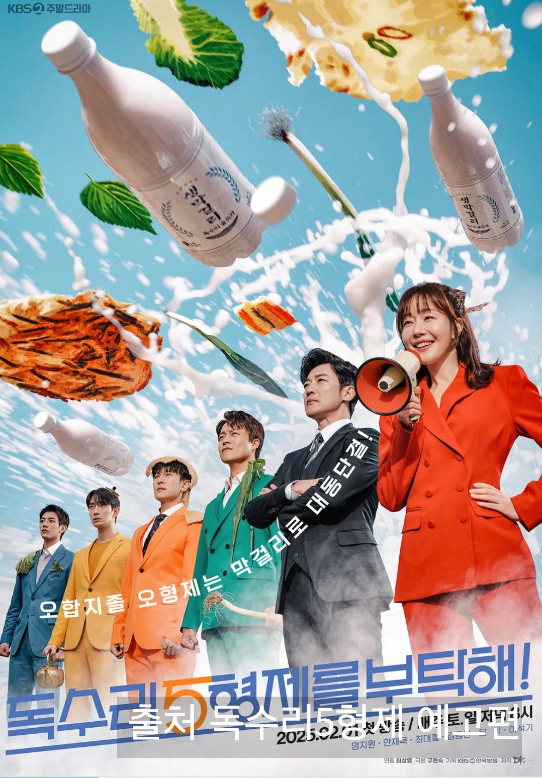 독수리 5형제를 부탁해 등장인물, 줄거리, 주말드라마 관전 포인트