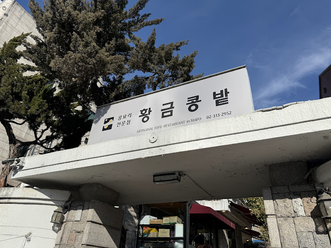 마포 아현동 두부집 '황금콩밭'