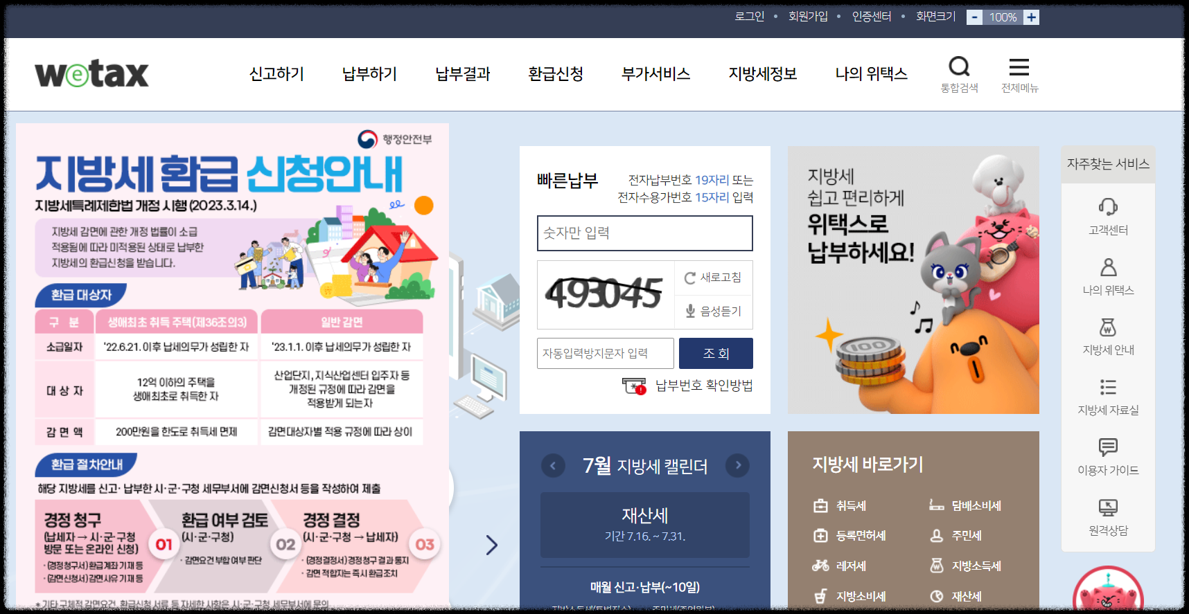 위택스 홈페이지