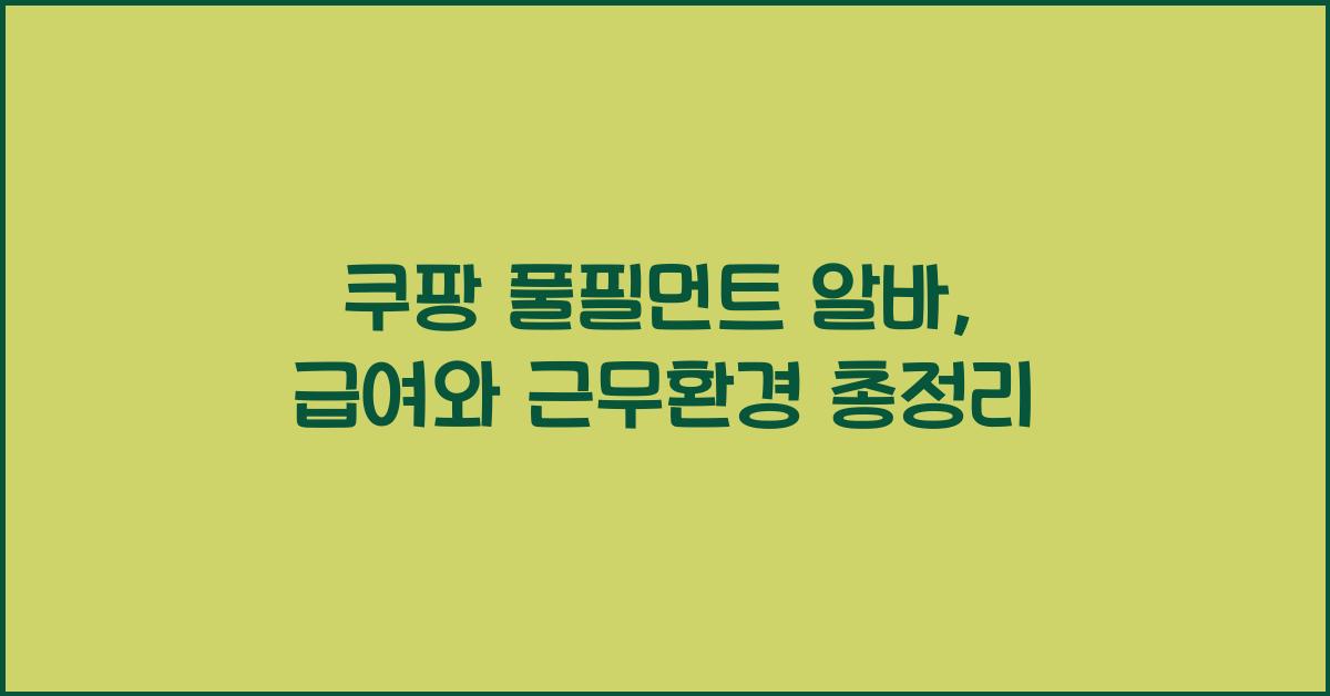 쿠팡 풀필먼트 알바