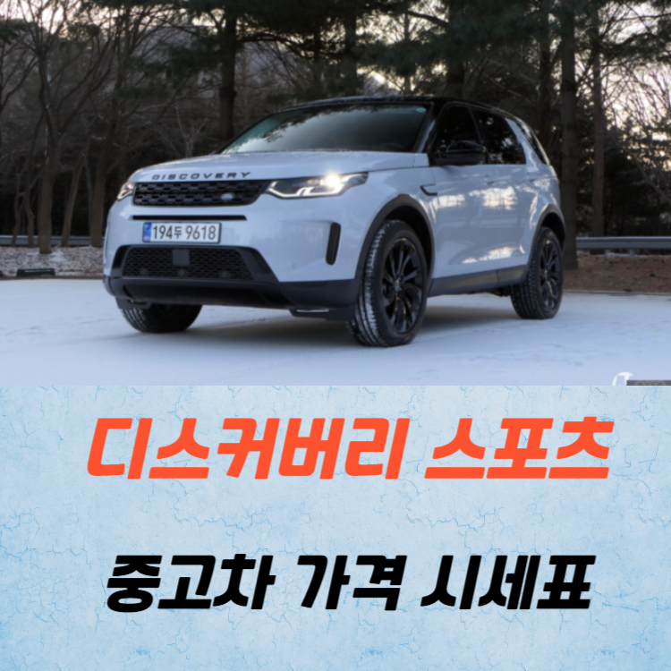 디스커버리 스포츠 중고차 가격 시세표 연비