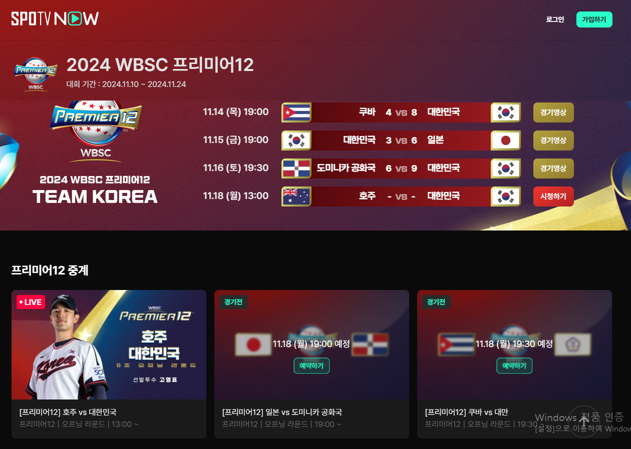 WBSC 프리미어 12 2024 대한민국 vs 호주 중계보기, 선수명단, 현재 전적