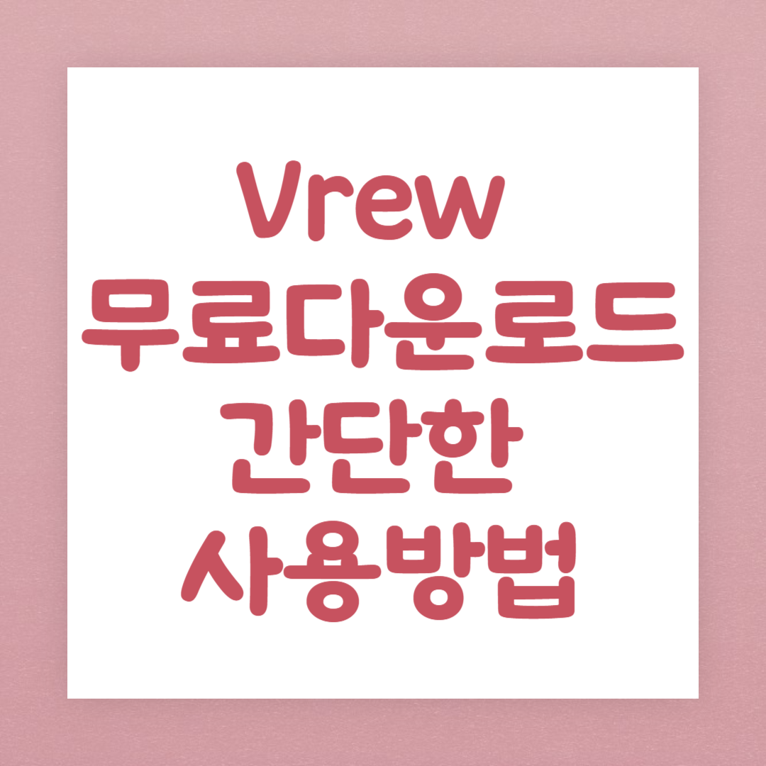 Vrew 무료다운로드&#44; 간단한 사용방법