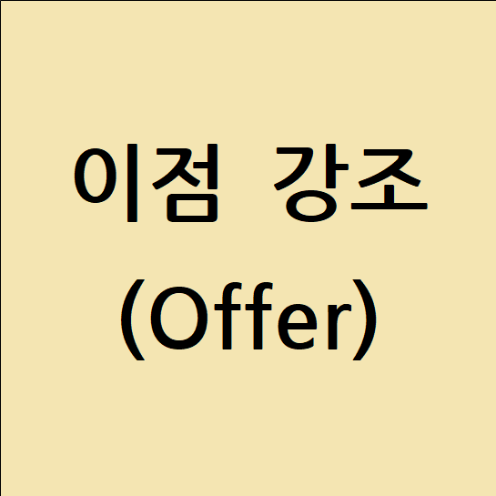 4. 이점 강조 (Offer)