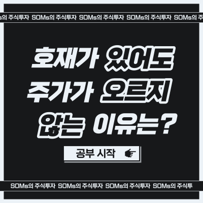 호재가 발생해도 주가가 오르지 않는 이유? - 재료 분석