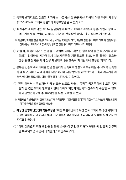 재난 지원금 선포된 10곳과 행정안전부 보도 자료