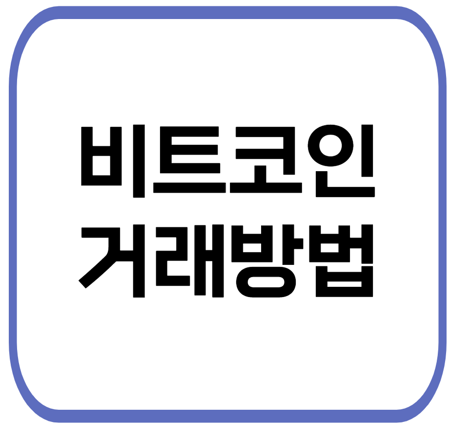 초보자를 위한 비트코인 거래법
