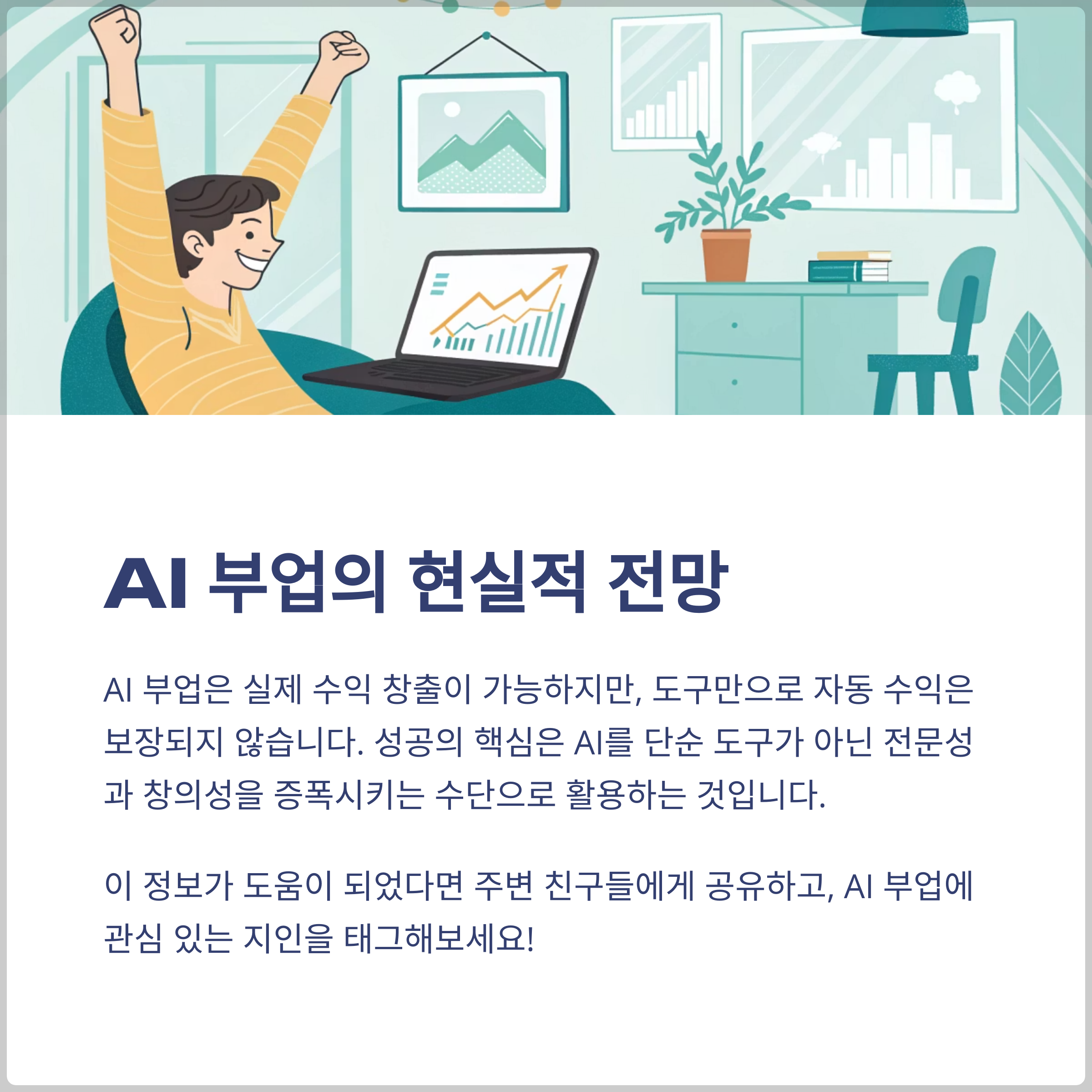 AI 부업의 현실적 전망