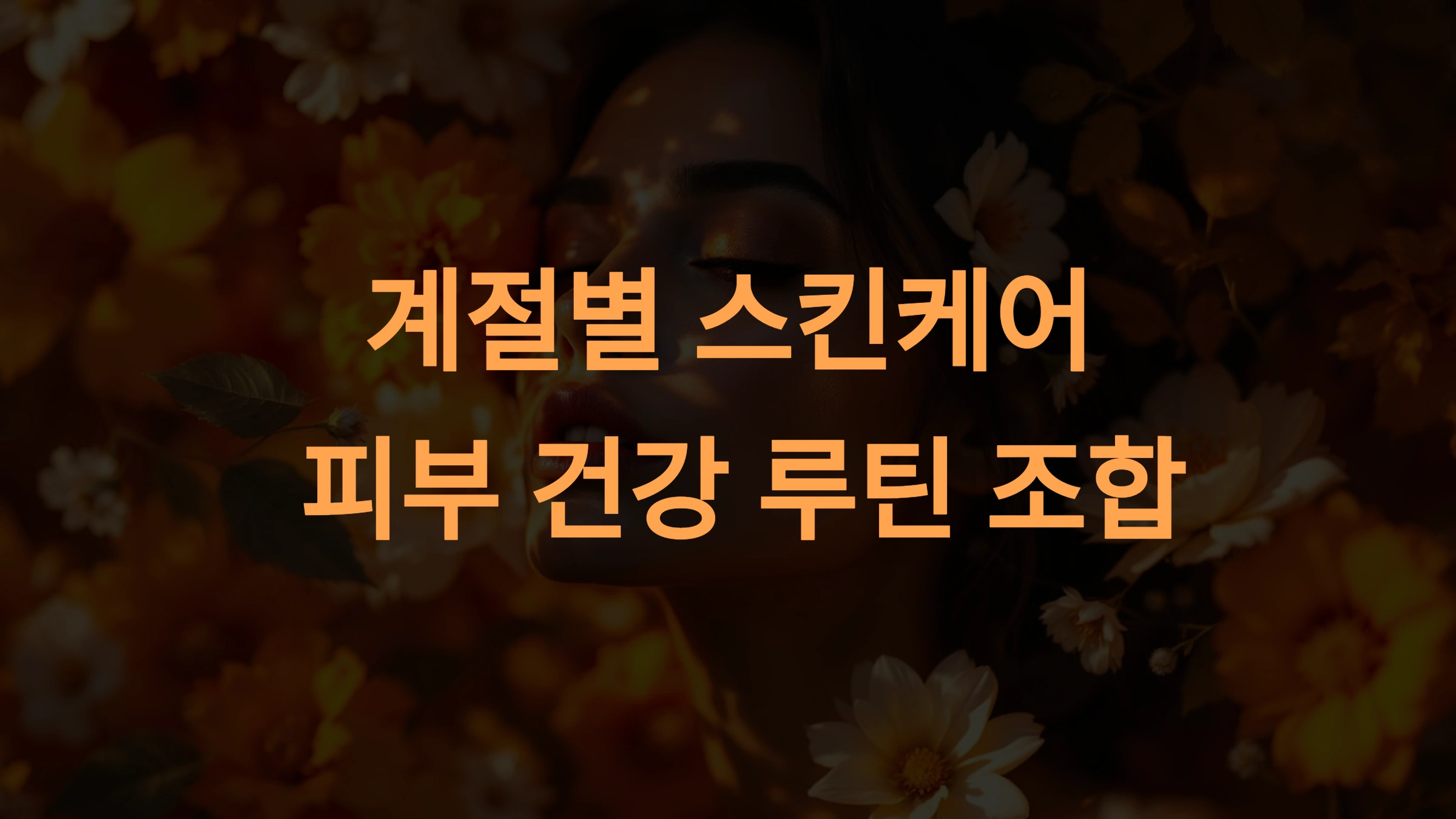 계절별 스킨케어 루틴 조합: 봄부터 겨울까지 피부 건강 지키는 방법
