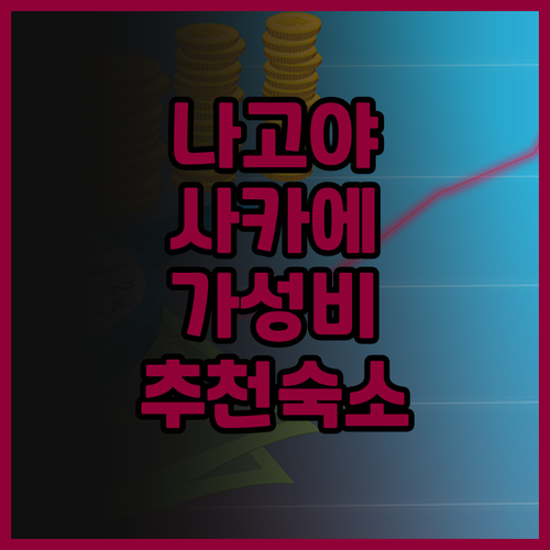 호텔 마이스테이즈 나고야 사카에 솔직..