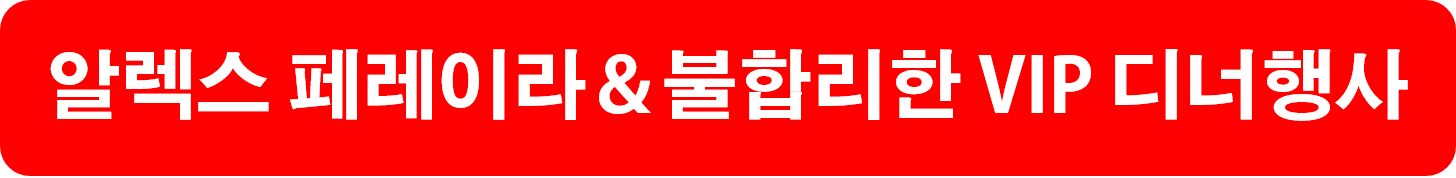 알렉스 페레이라 불합리한 VIP 디너행사