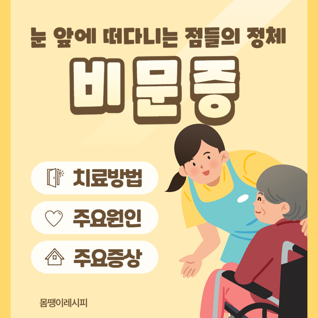 비문증 치료방법 완벽정리! 원인부터 증상까지