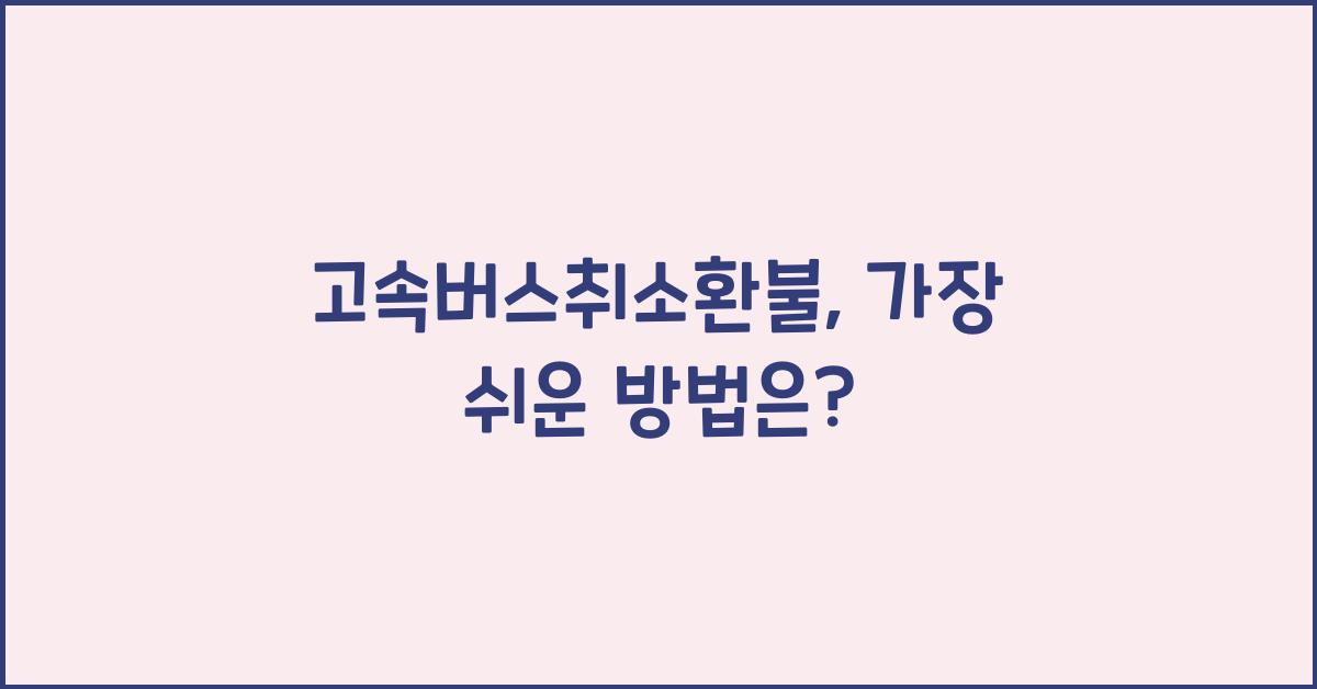고속버스취소환불