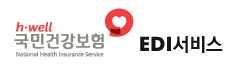건강보험EDI 사용법
