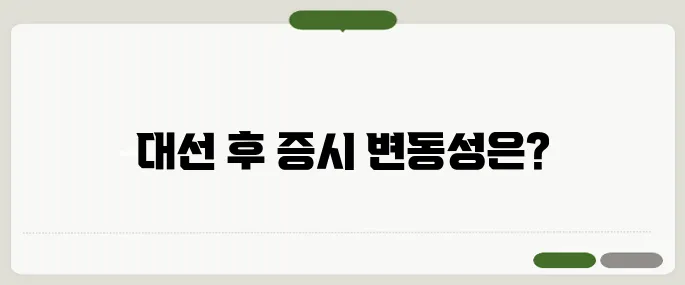대선 이후 증시 영향 시나리오와 투자자 대응 전략 수립하기