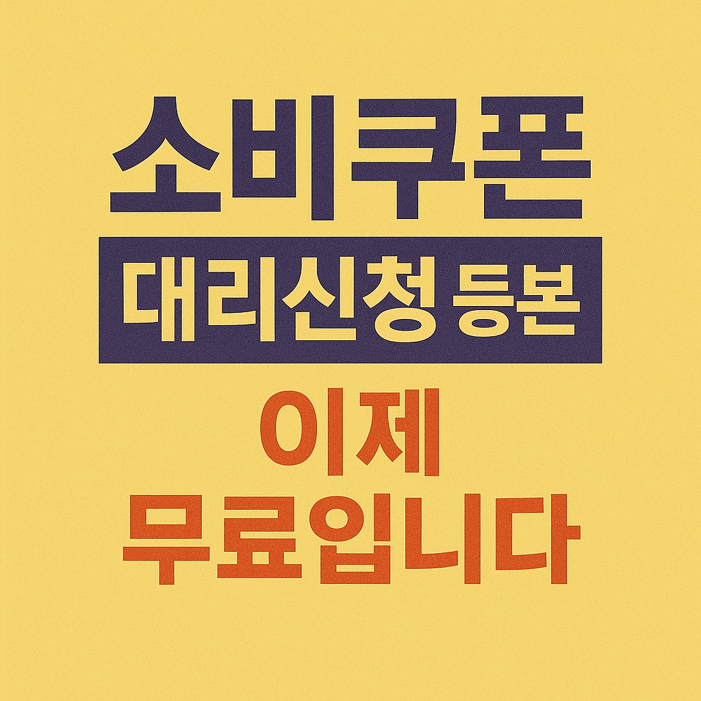 민생회복 소비쿠폰 발급 대리신청