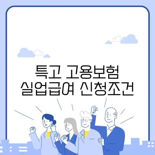 특고 고용보험 실업급여 신청조건