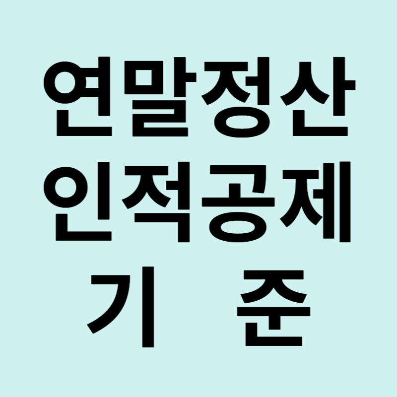 연말정산 인적공제 기준