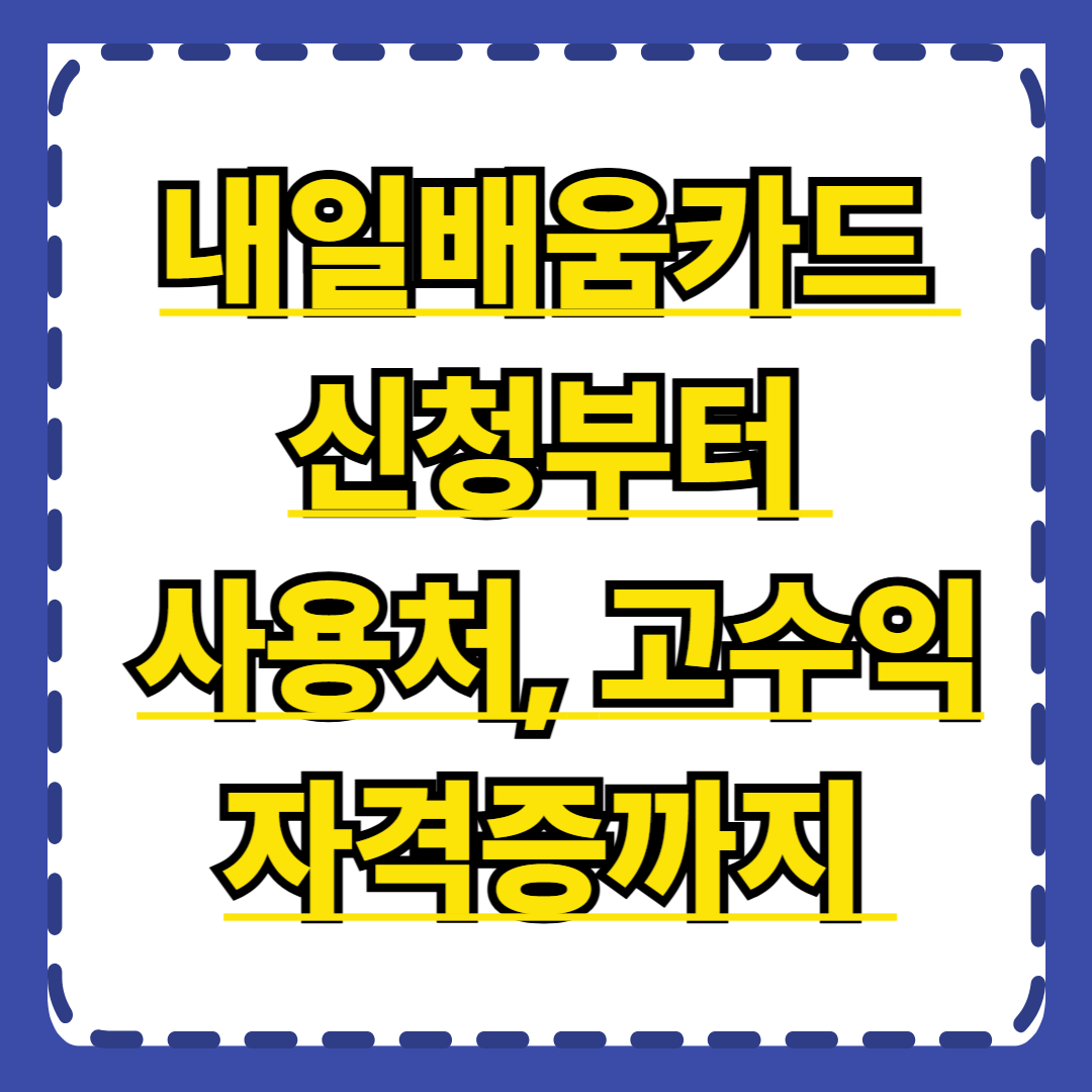 내일배움카드 신청부터 사용처, 고수익 자격증까지