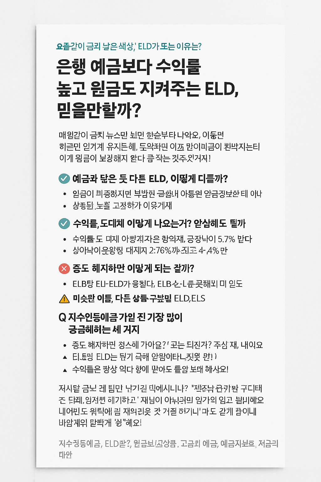 은행 예금보다 수익률 높고 원금도 지켜주는 ELD, 믿을만할까?